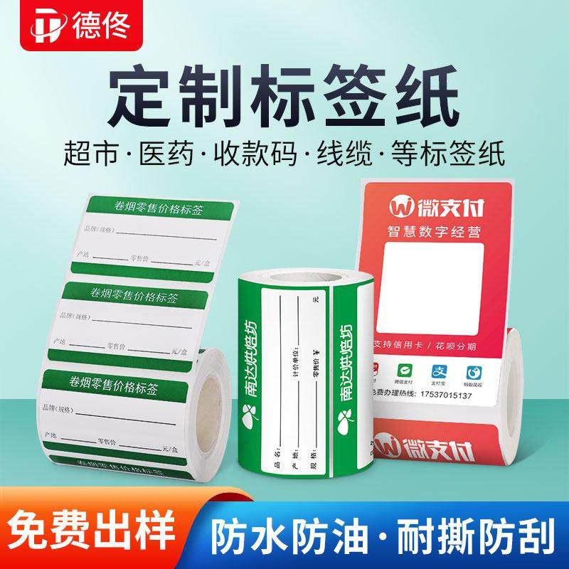 德佟超市货架标签纸收款码二维码不干胶贴纸珠宝美彩妆商品价格母