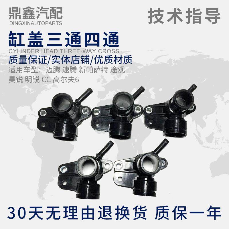 适配迈腾速腾新帕萨特途观昊锐明锐CC高尔夫6缸盖三通四通