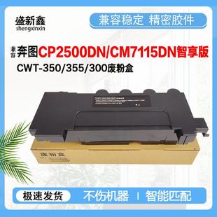 CP2500 兼容奔图CWT 355废粉盒CP2510DN 300 CM7115DN废粉仓 350
