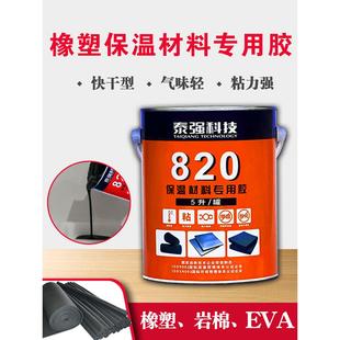 泰佳保温材料专用胶空调冷库风管水管胶水820保温胶水橡塑EVA岩棉