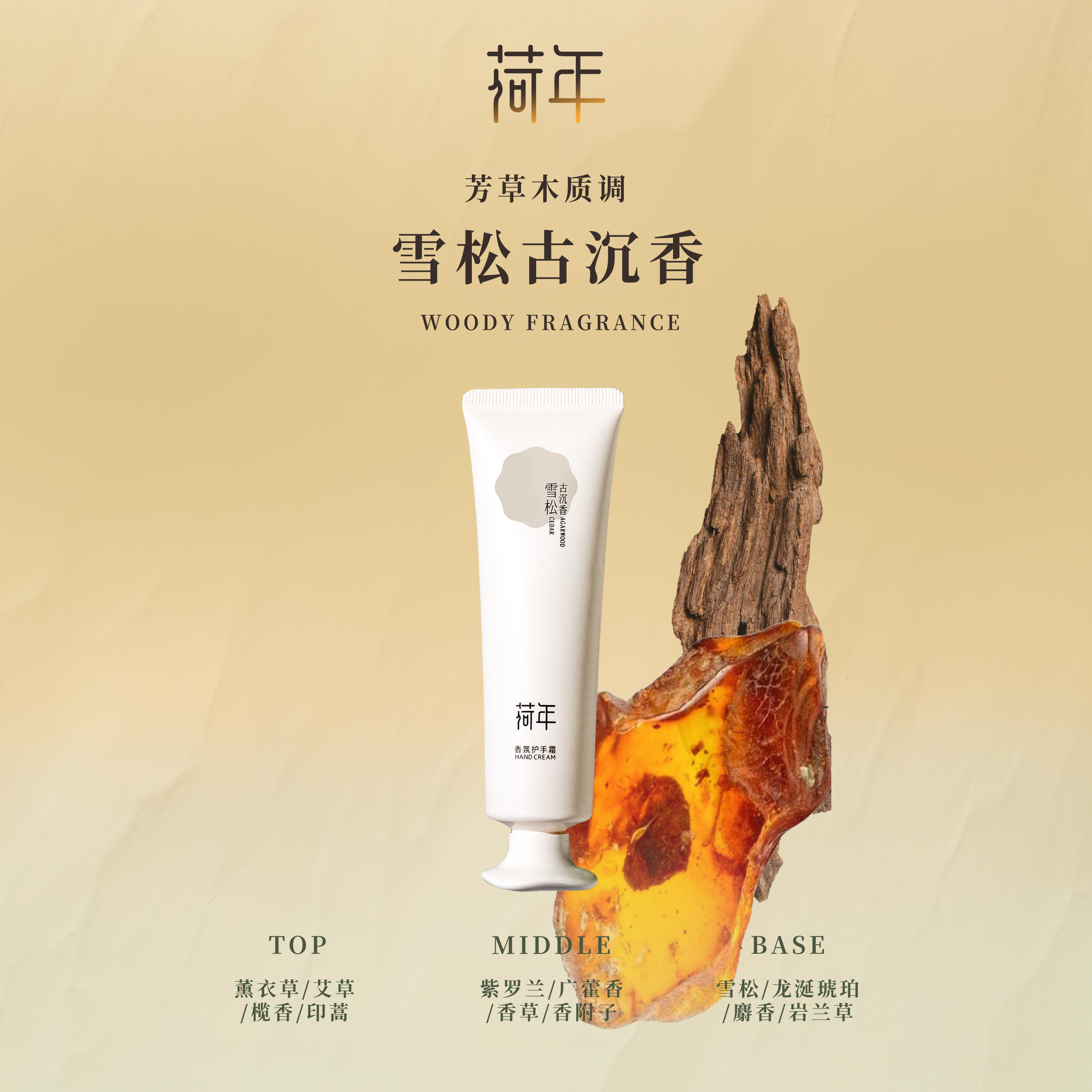 【雪松古沉香50g单支】FORHER荷年香氛护手霜润护保湿补水养护润