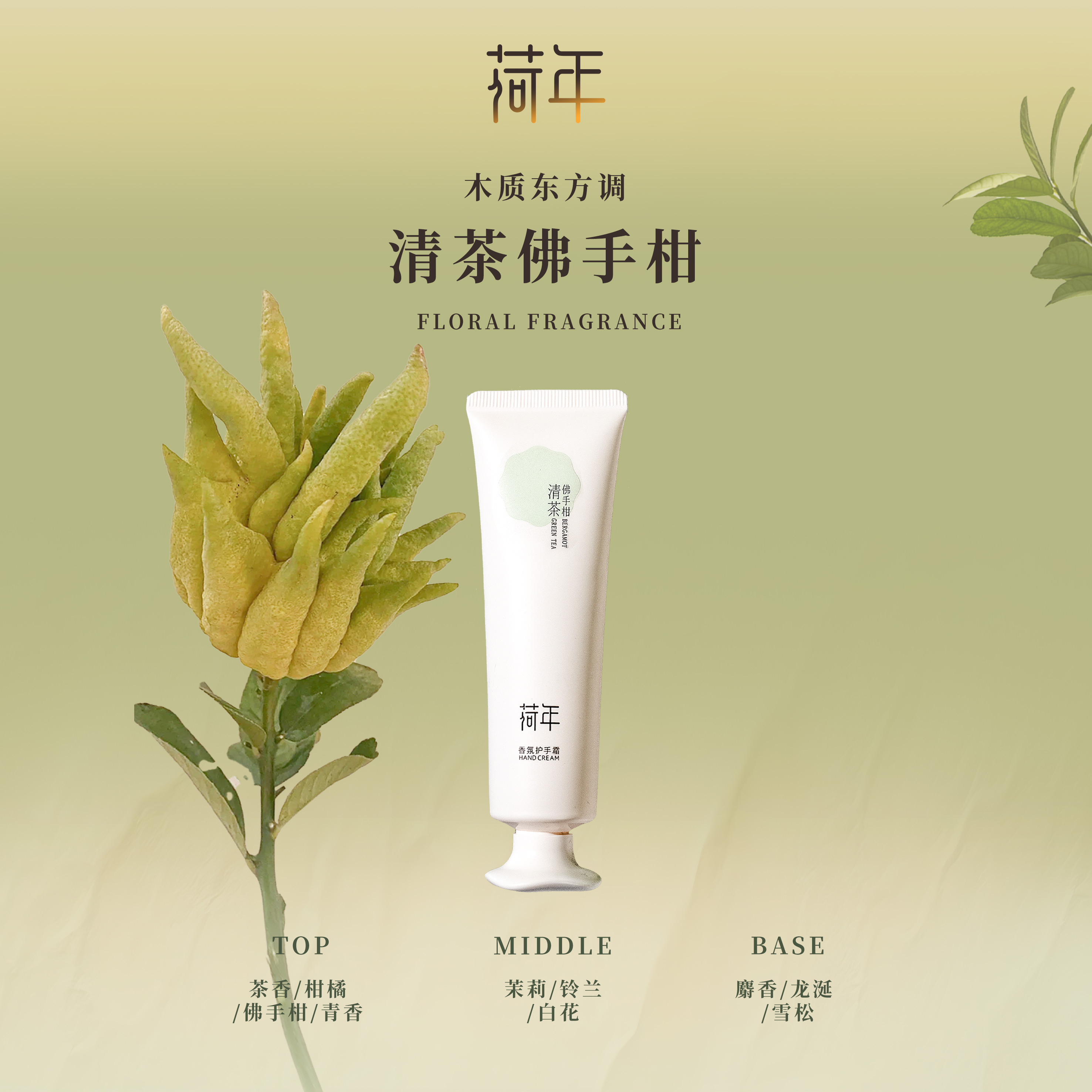 【清茶佛手柑50g】FOEHER荷年香氛护手霜补水柔嫩保湿防干裂小巧