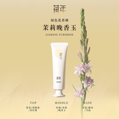 【茉莉晚香玉50g单支】FORHER荷年香氛护手霜保湿润肤润养护便携