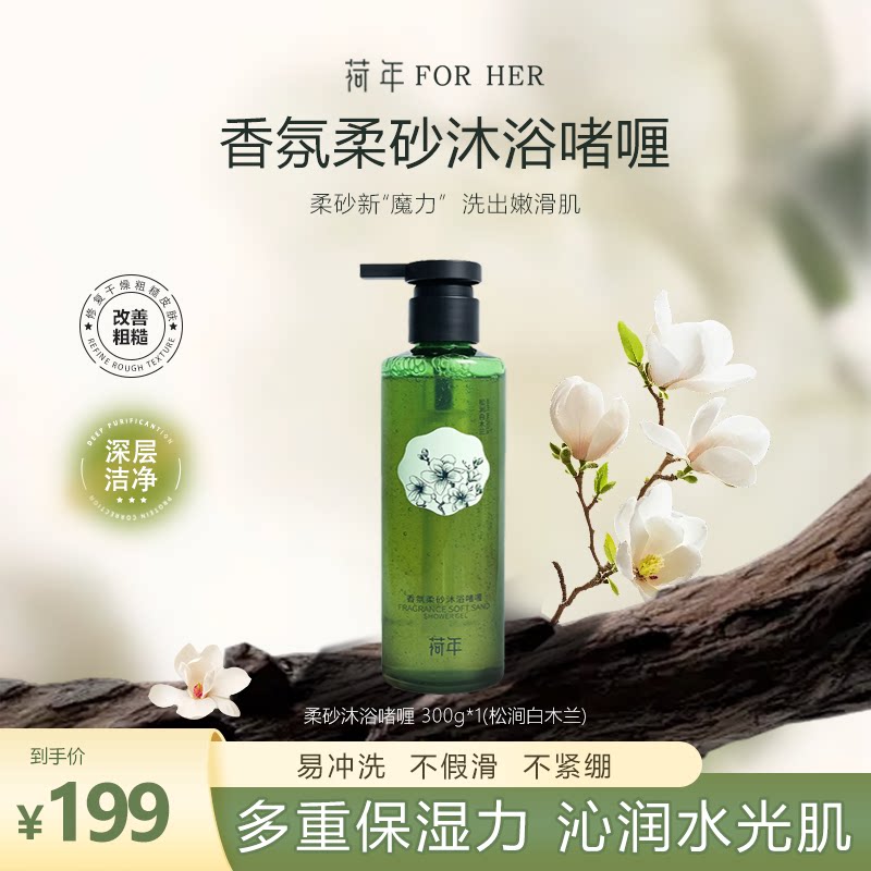 荷年香氛柔砂沐浴啫喱保湿滋润舒缓去角质香氛柔砂沐浴啫喱
