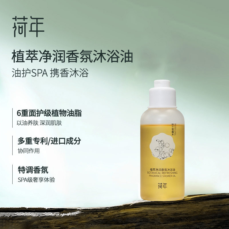 荷年植萃净润香氛沐浴油清洁保湿滋润留香沐浴油50ml