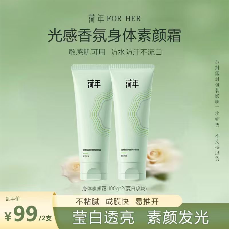 荷年光感香氛身体素颜霜滋润舒缓提亮香氛身体素颜霜