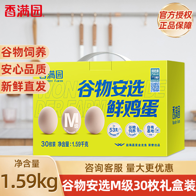 香满园谷物安选鲜鸡蛋M级1.59kg无抗新鲜营养早餐30枚装年货礼盒