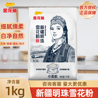 金龙鱼新疆明珠雪花粉1KG面粉饺子面条馒头包子通用家用小麦粉