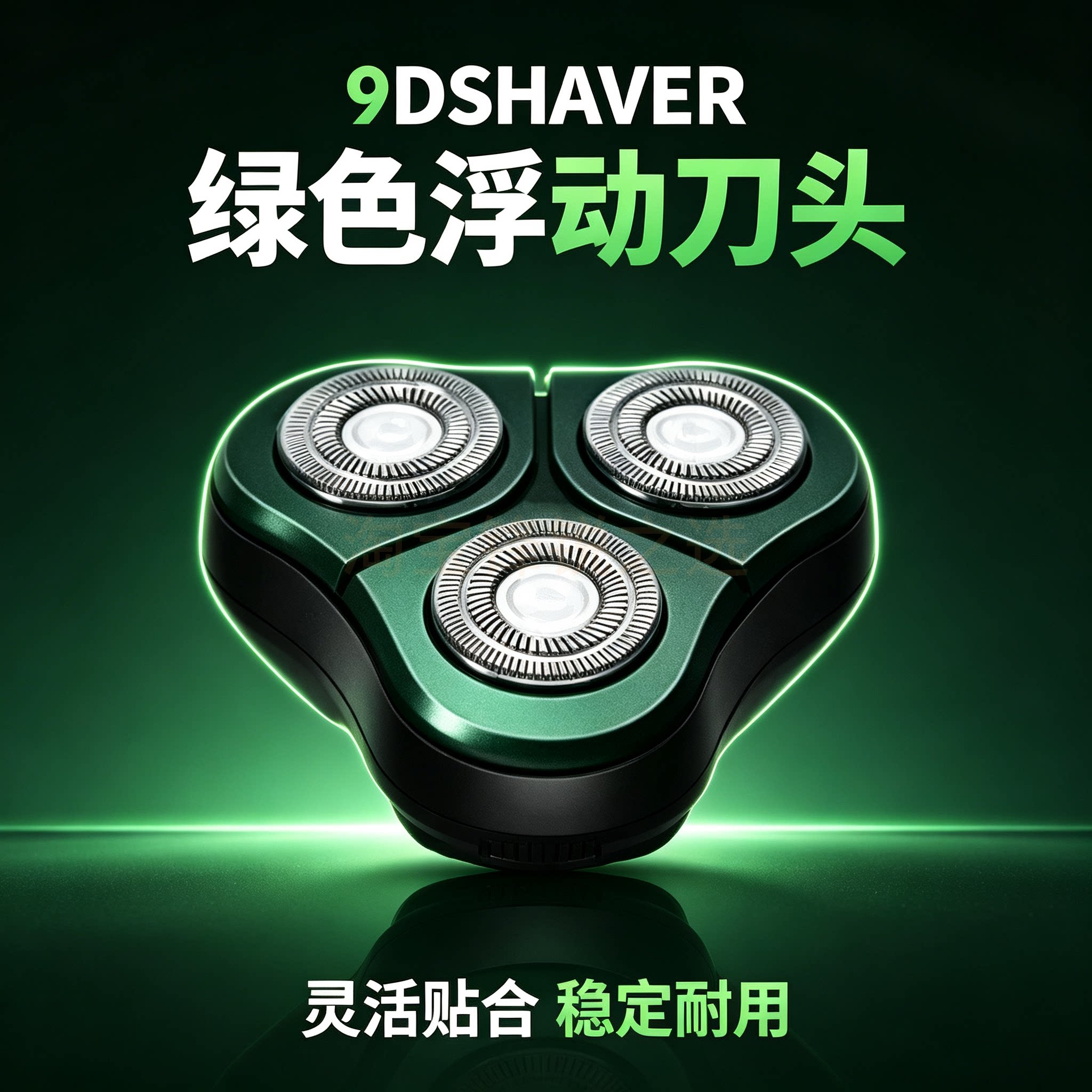 适配9D SHAVER绿色剃须刀浮动三刀头替换刀组 刮胡刀整体刀头配件图片