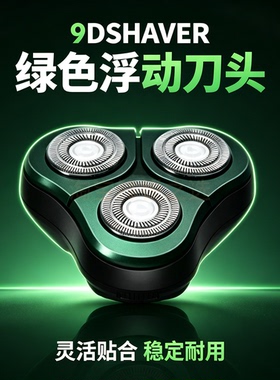适配9D SHAVER绿色剃须刀浮动三刀头替换刀组 刮胡刀整体刀头配件