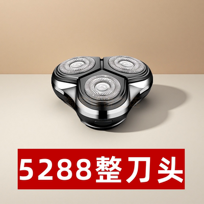 5288 三刀头浮动剃须刀头 适配电动刮胡刀替换刀网刀片 通用配件