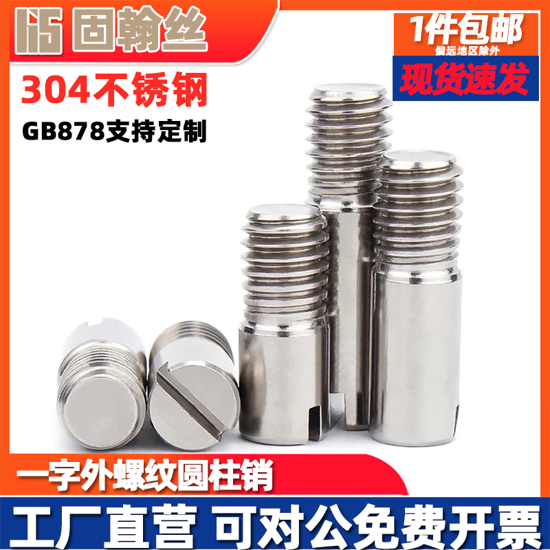 304不锈钢一字外螺纹圆柱销