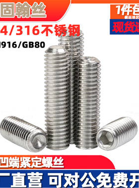 304/316不锈钢凹端紧定螺丝钉GB80无头机米DIN916顶丝止付M1.6-16