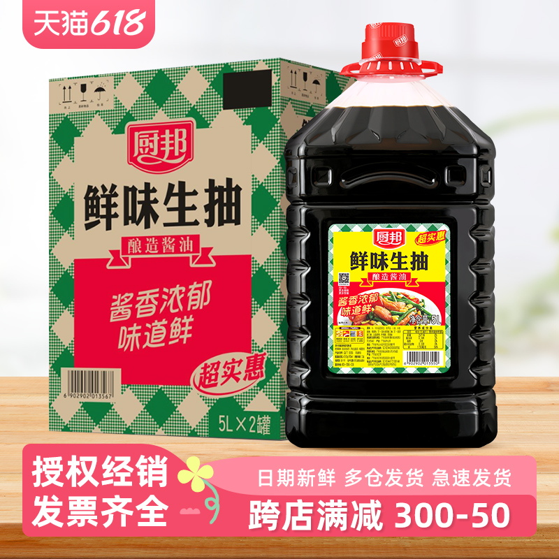 厨邦鲜味生抽5L*2桶整箱商用餐饮批发酿造酱油炒菜凉拌调味品厨房