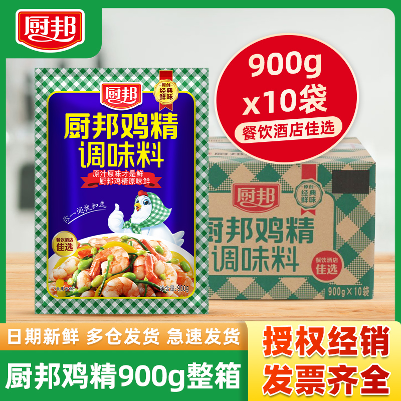 厨邦鸡精900g*10袋 整箱装批发大包非鸡粉调料炒菜煲汤提鲜餐饮装