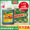 厨邦美味鲜酱油1.43L 6瓶整 箱商用餐饮特级酿造生抽炒菜蘸料厨房