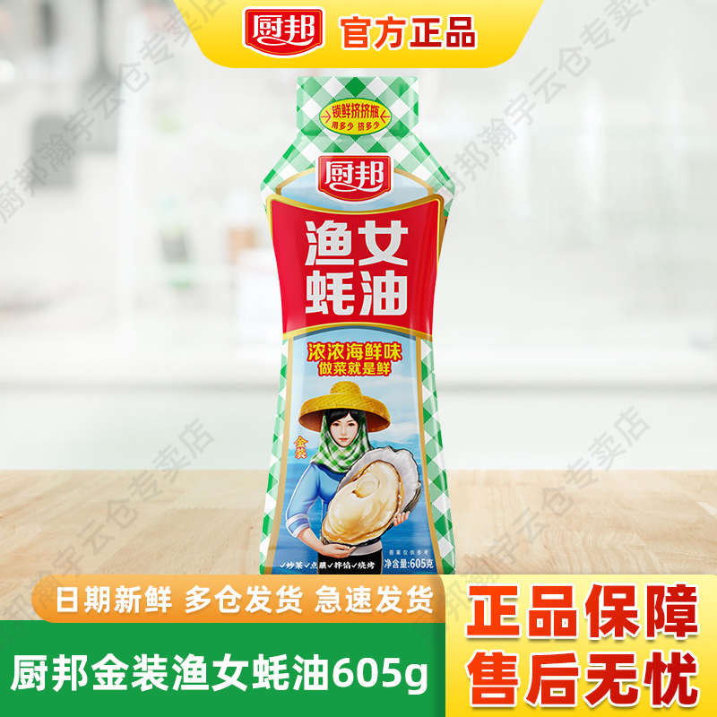 厨邦蚝油渔女蚝油605g浓浓海鲜味