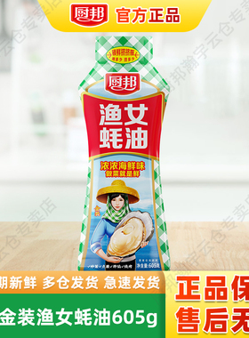 厨邦蚝油渔女蚝油605g挤挤装家用耗油蚝油炒菜火锅蘸料腌制调味品