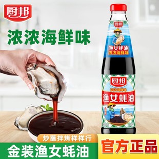 家用耗油传统蚝油炒菜火锅蘸料腌制调味品 厨邦蚝油渔女蚝油700g