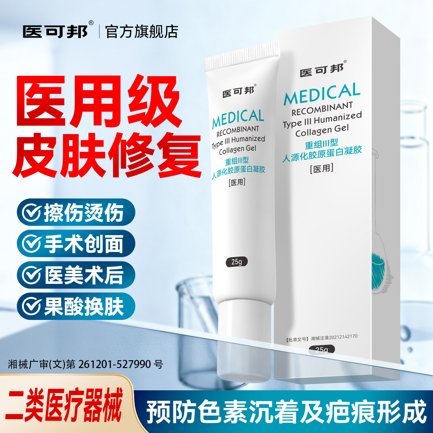 医可邦医用重组三型人源化胶原蛋白凝胶促进皮肤创面修复疤痕敷料