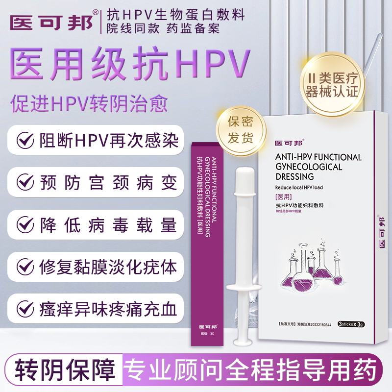 医可邦抗HPV生物蛋白敷料病毒干扰素凝胶阻断感染高低危转阴-封面