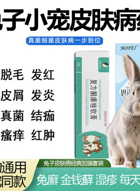 兔子真菌感染兔藓红肿皮炎掉毛用