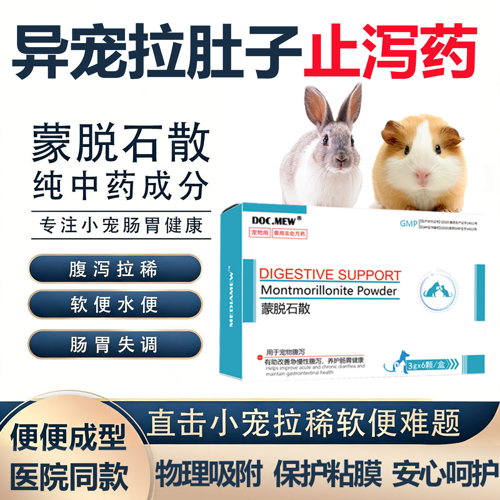 蒙脱石散兔子仓鼠拉稀腹泻药小宠拉稀肠炎快速止泻便血兔软便湿尾