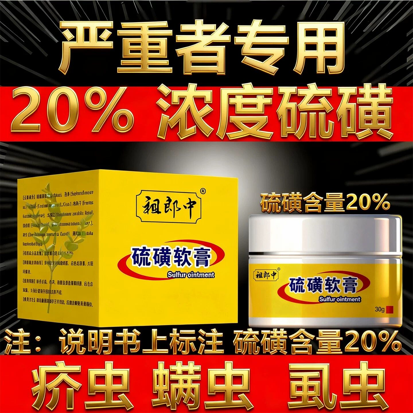 20%硫磺软膏疥虫螨虫全身虱虫祖郎中硫黄乳膏【严不严重都可用】