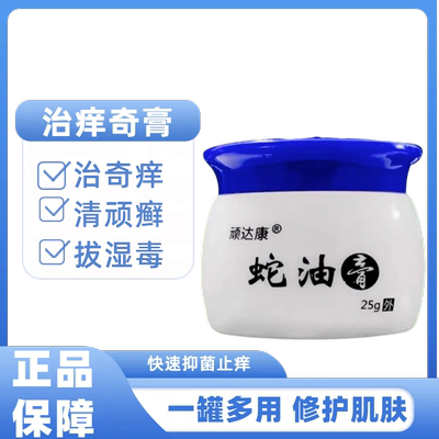 顽达康蛇油膏干燥瘙痒外用国货顽固性紫花地丁止痒草本乳膏正品