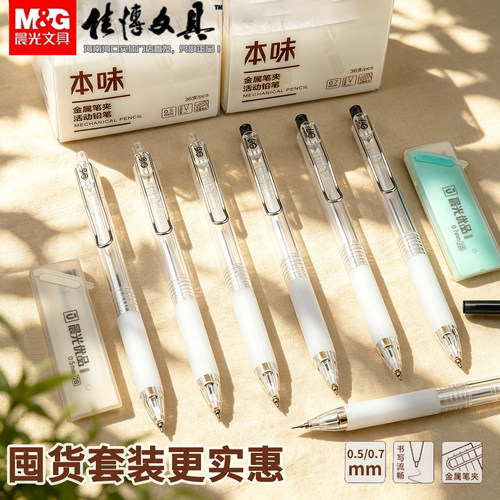 晨光自动铅笔套装本味透明金属夹