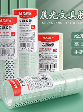 （16卷）晨光AJD97323文具胶/小透明胶 18mm*30y学生办公高透胶带