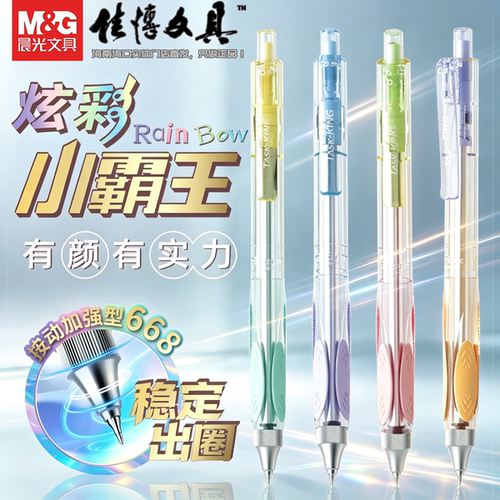套装丨晨光炫彩按动中性笔 0.5mm子弹头 小霸王学生速干AGPK4906