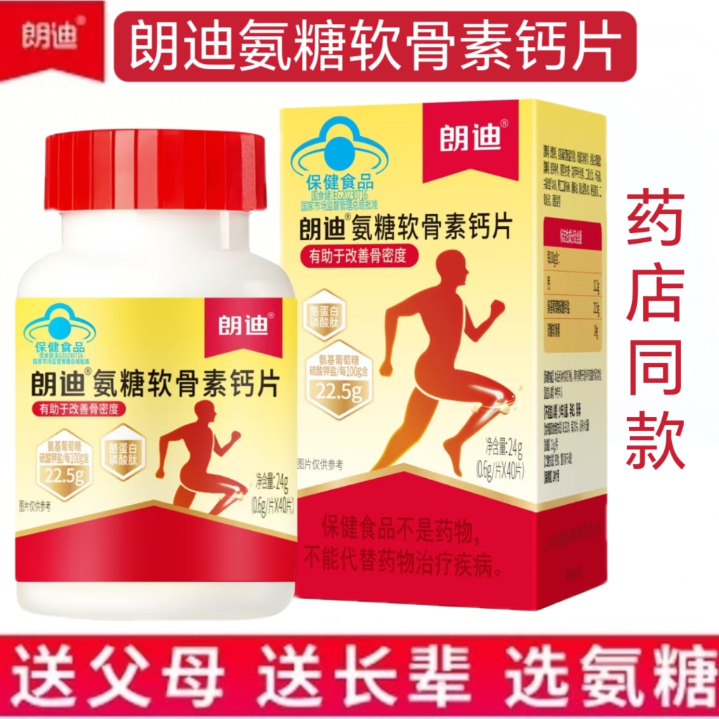 10瓶】朗迪氨糖软骨素钙片中老年搭护关节疼痛碳酸钙维生素D正品