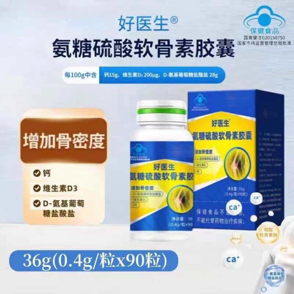 药房直发】好医生氨糖硫酸软骨素胶囊90粒搭中老年增加骨密度正品