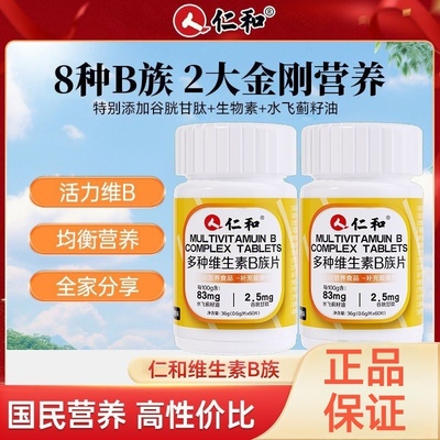 【5瓶】仁和B族维生素片60片搭男女补充多种复合维生素b1b2b6b12