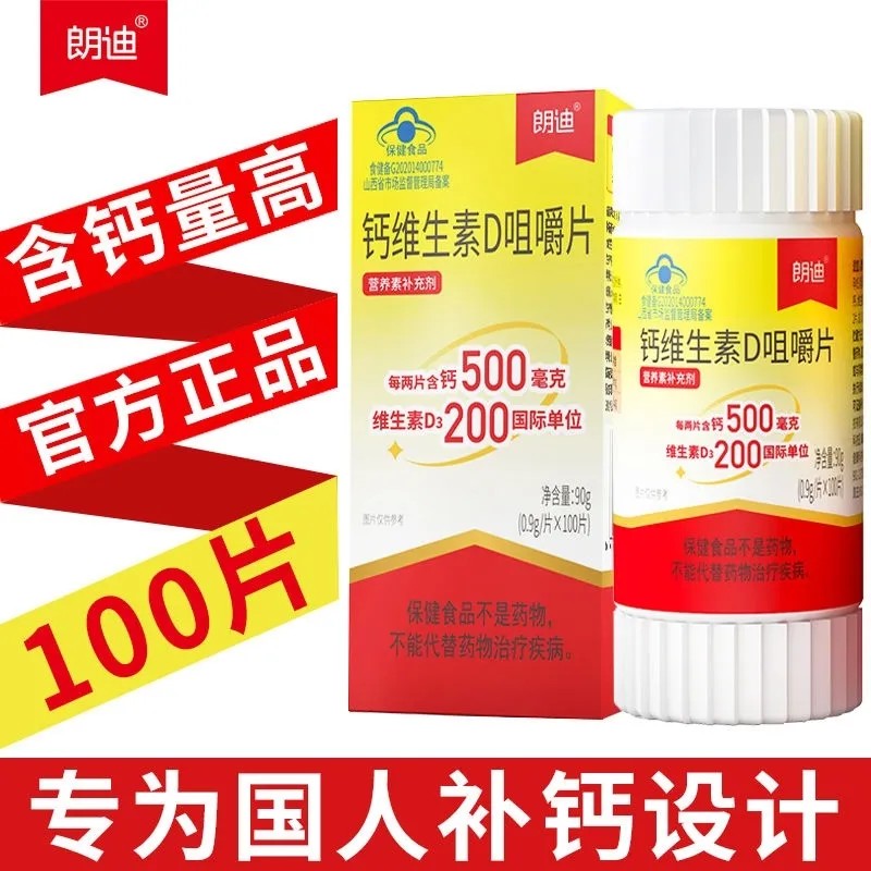 买一送一】朗迪钙维生素D3咀嚼片搭碳酸钙儿童钙片孕妇中老年补钙