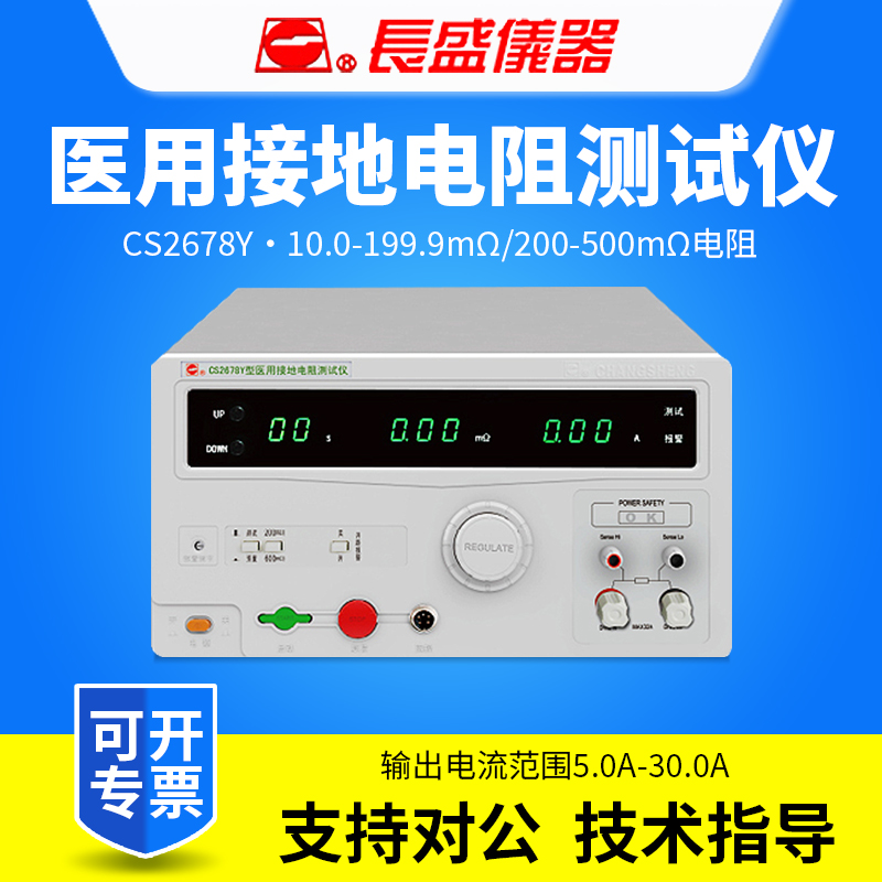 CHANGSHENG南京长盛CS2678Y医用接地电阻测试仪符合GB9706.1-2020