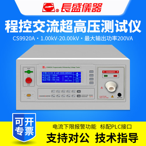 CHANGSHENG南京长盛CS9920A/CS9920B程控耐压测试仪
