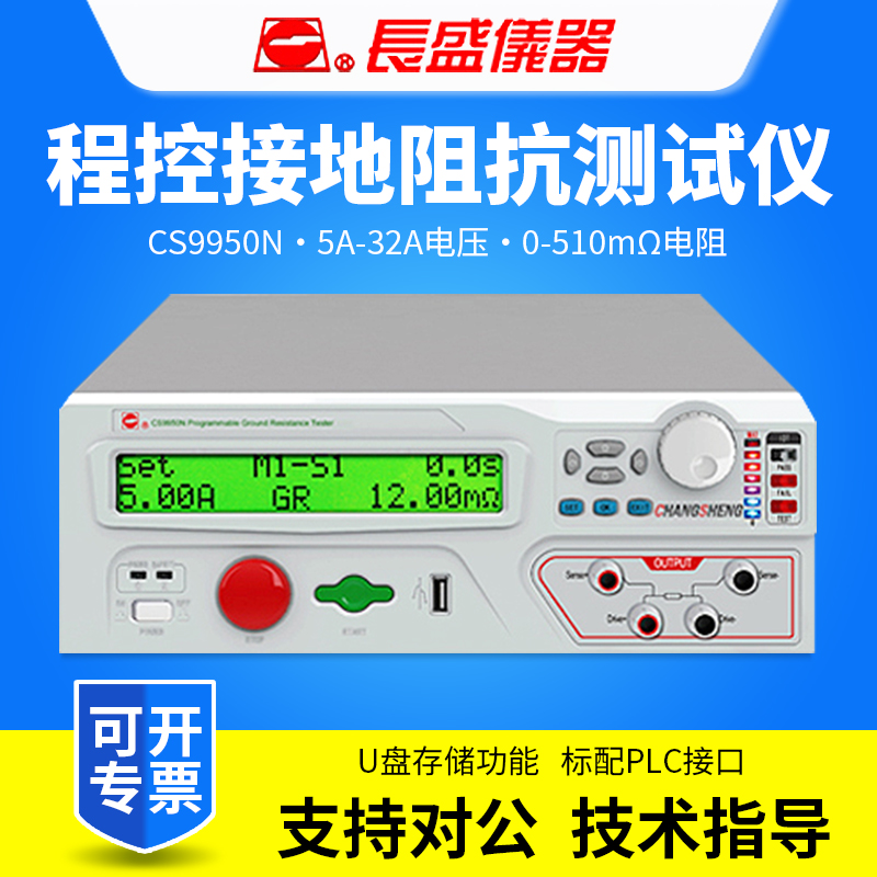 CHANGSHENG南京长盛CS9950N程控接地阻抗测试仪32A接地电阻测试仪