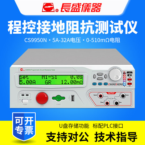 CHANGSHENG南京长盛CS9950N程控接地阻抗测试仪32A接地电阻测试仪