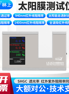 林上光学透过率测量仪LS101/LS182太阳膜贴膜玻璃透过率测试仪