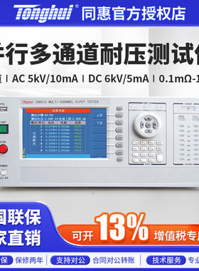 Tonghui同惠并行多通道耐压测试仪TH9010/TH9010A/TH90101