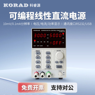 KORAD科睿源电源KA3005DS可编程线性直流可调稳压电源KA3005PS
