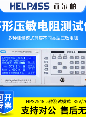 HELPASS海尔帕HPS2546/HPS2548/HPS2548A环形压敏电阻测试仪