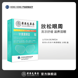 香港大药房叶黄素护眼贴儿童学生熬夜眼疲劳干涩补水保护视力2