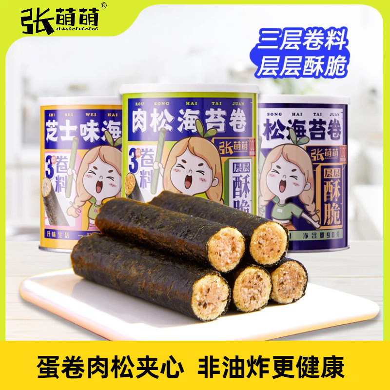 张萌萌鳕鱼肉松海苔卷90gx3罐海苔夹心卷办公休闲零食小吃