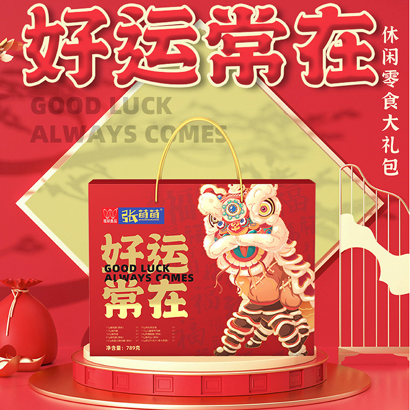 张萌萌 好运常在789g年货礼盒