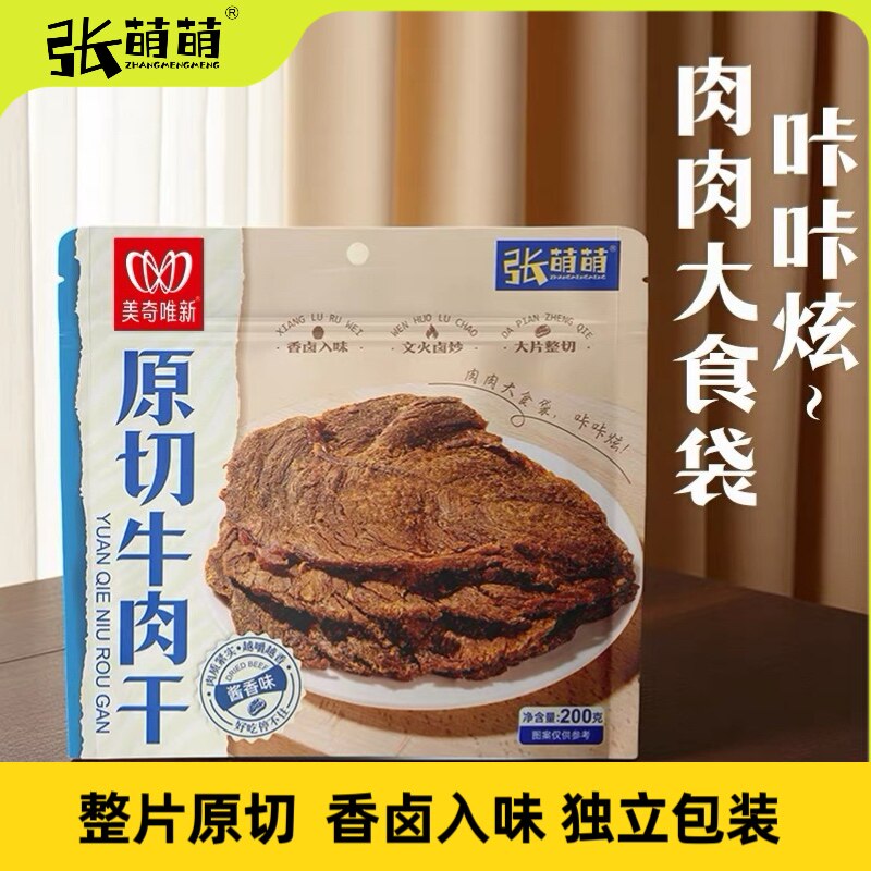 美奇唯新张萌萌200g原切牛肉干酱香味袋装牛肉片充饥解馋休闲零食