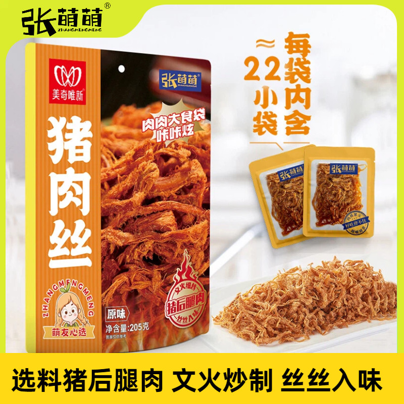 张萌萌猪肉丝205g独立小包办公充饥解馋肉脯小零食休闲食品猪肉丝