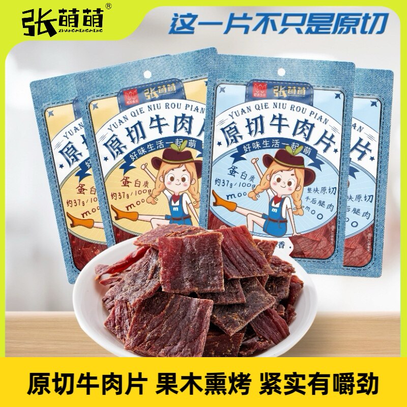 张萌萌原切牛肉干40g*4袋 特色小吃牛肉片办公室零食充饥夜宵速食
